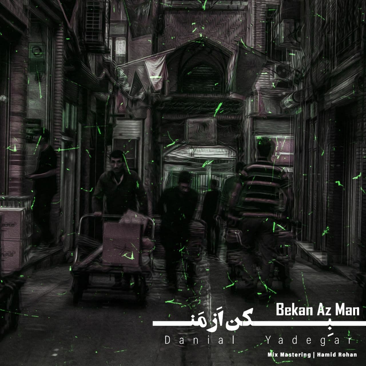 دانلود آهنگ دانیال یادگار بکن از من
